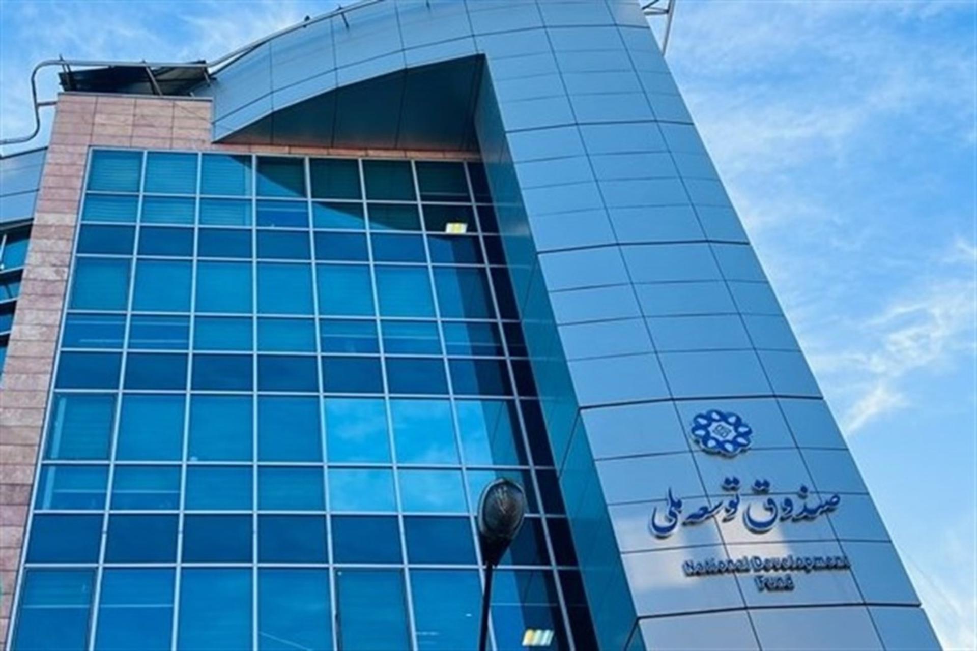 صندوق توسعه ملی