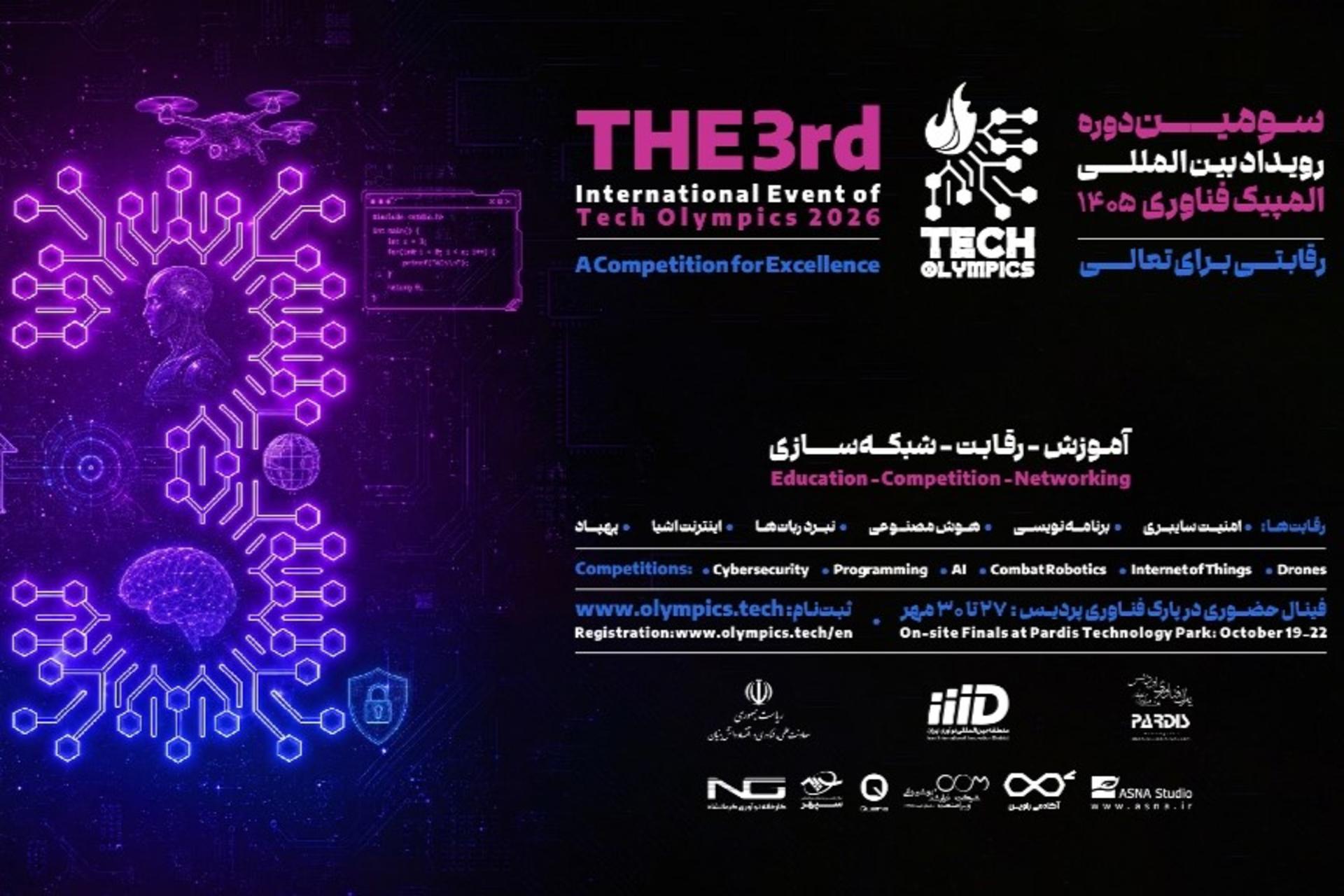 ثبت‌نام سومین دوره المپیک فناوری ۲۰۲۶