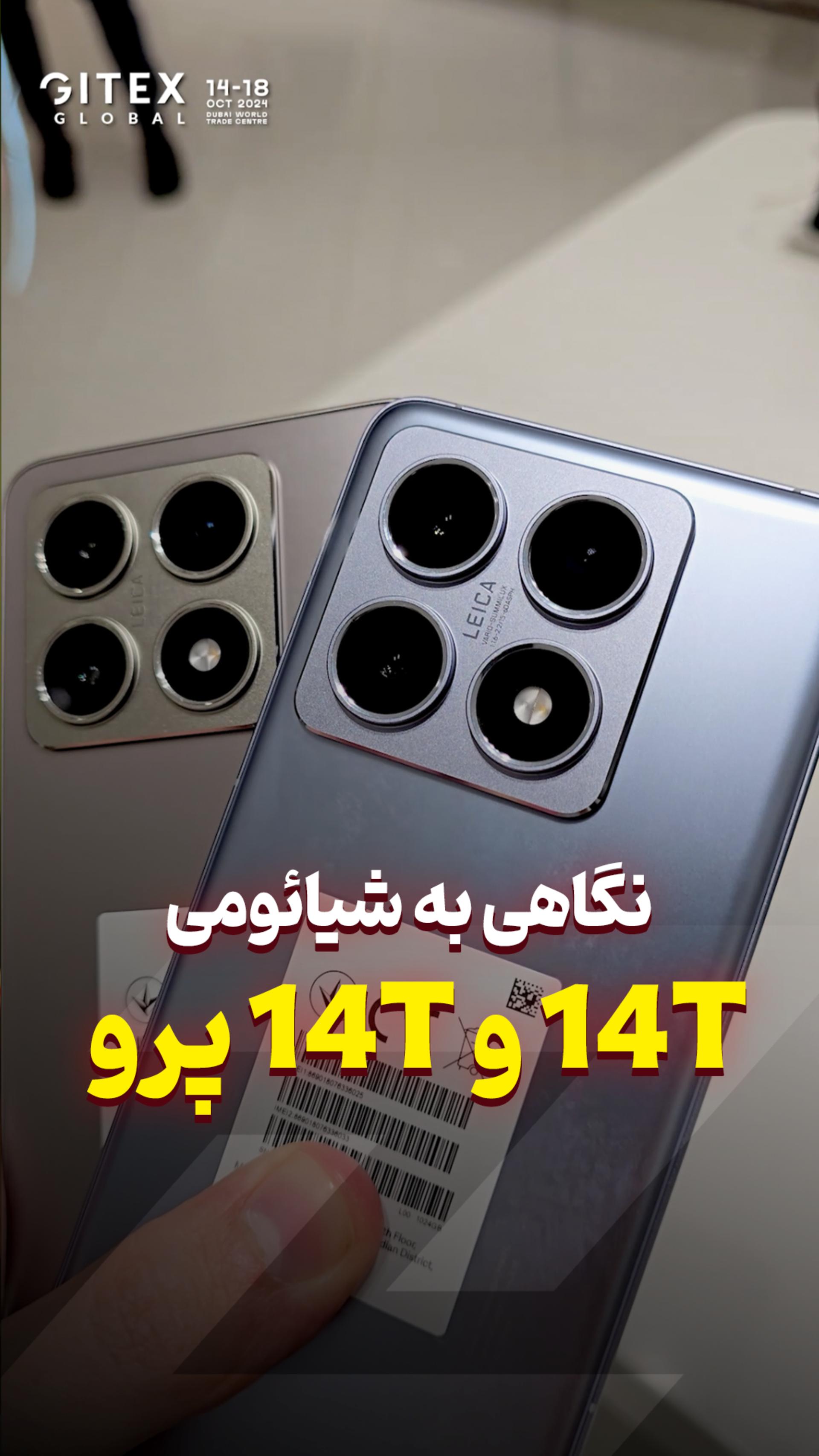 نگاهی به سری ۱۴ تی و ۱۴ تی پرو شیائومی در دبی مال