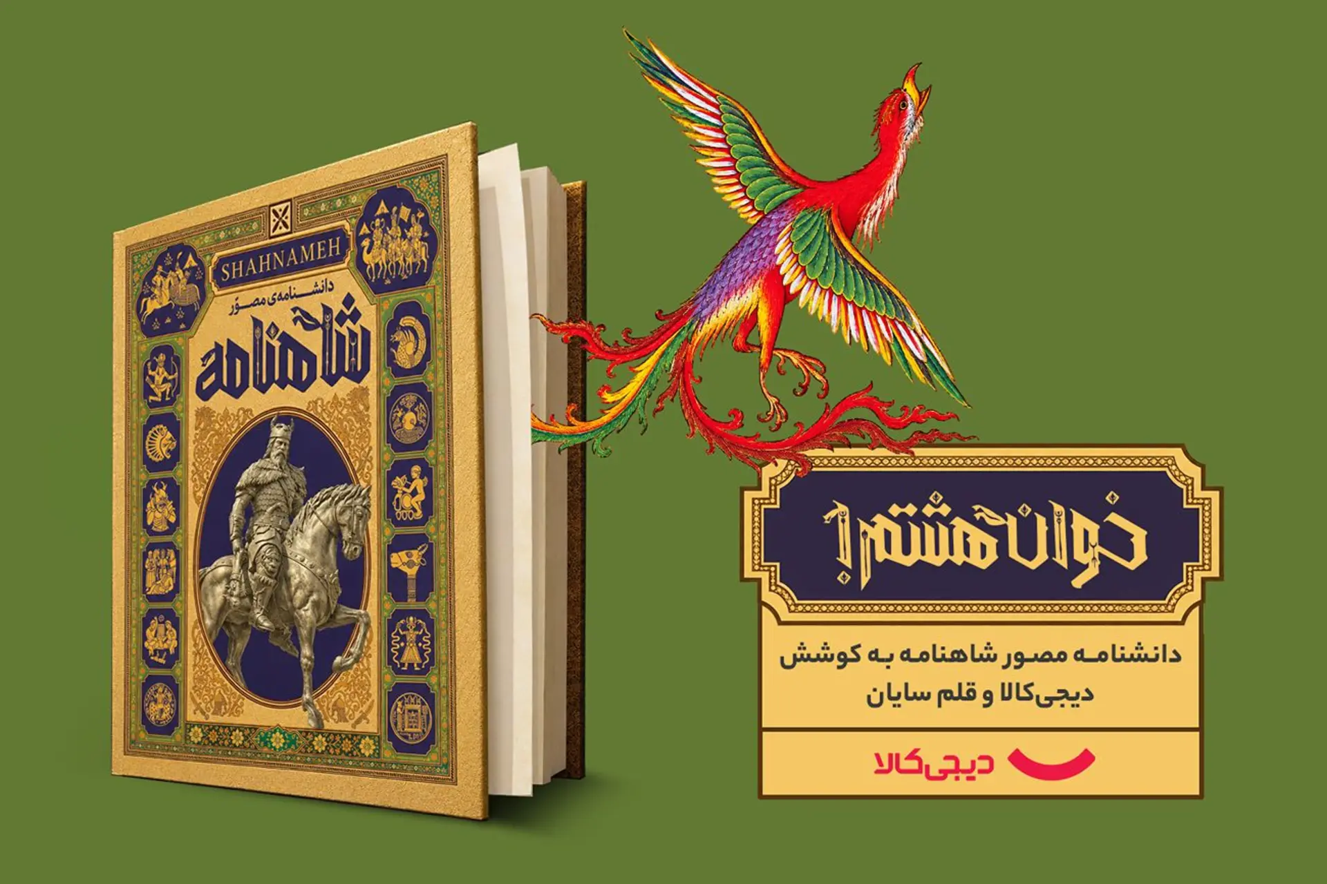 شاهنامه دیجی کالا