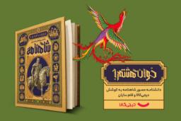 شاهنامه دیجی کالا