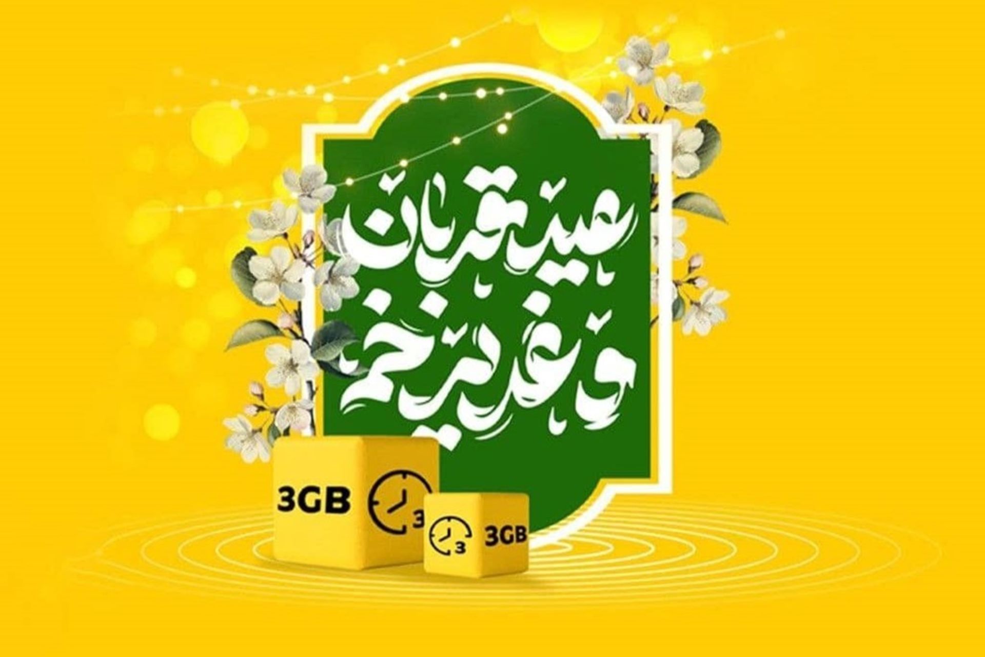 بسته ویژه اینترنت و مکالمه و تخفیف ویژه فروش مودم ایرانسل برای «قربان تا غدیر»