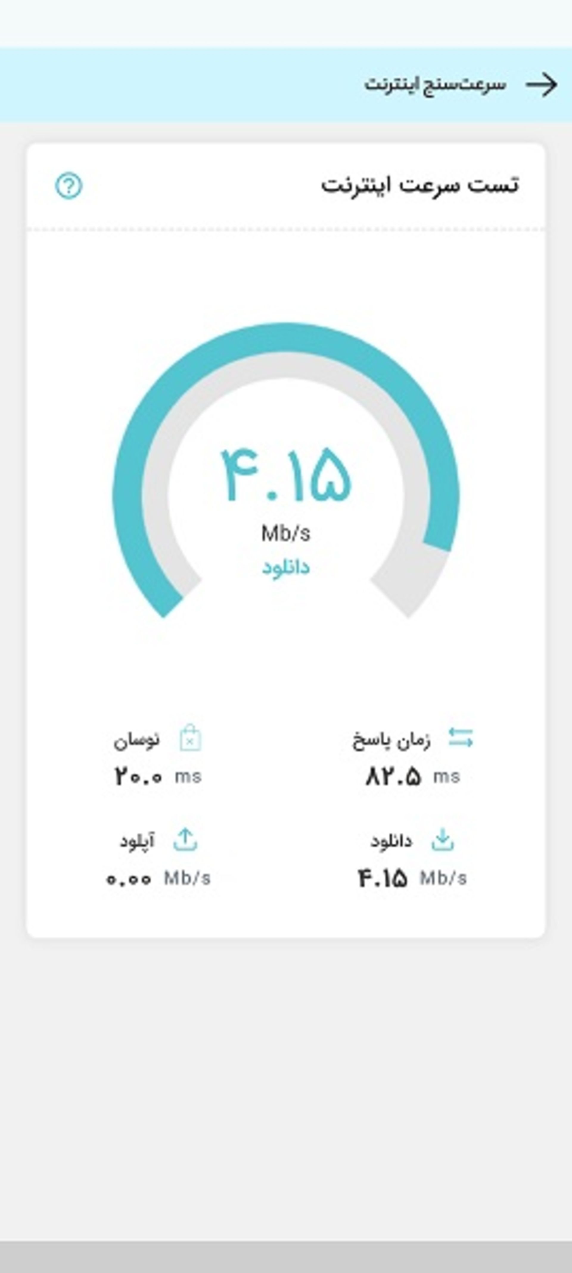 سرعت‌سنجی همراه من 