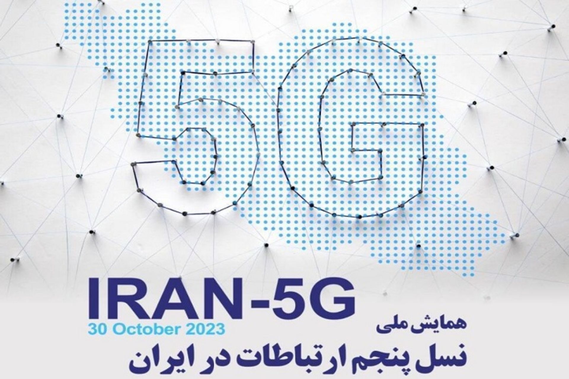 پوستر همایش ملی 5G