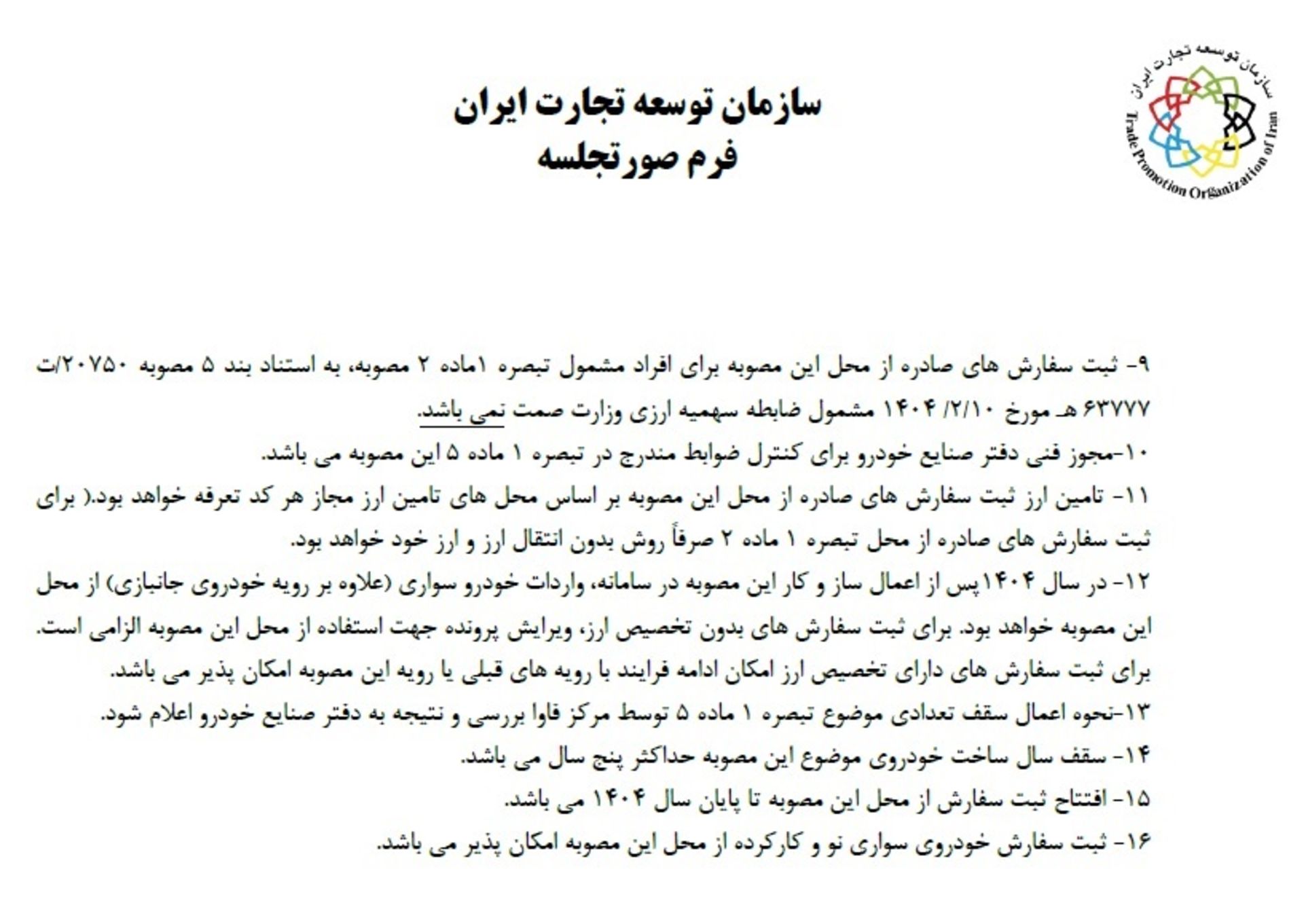 مقررات جدید واردات خودرو ابلاغ شد