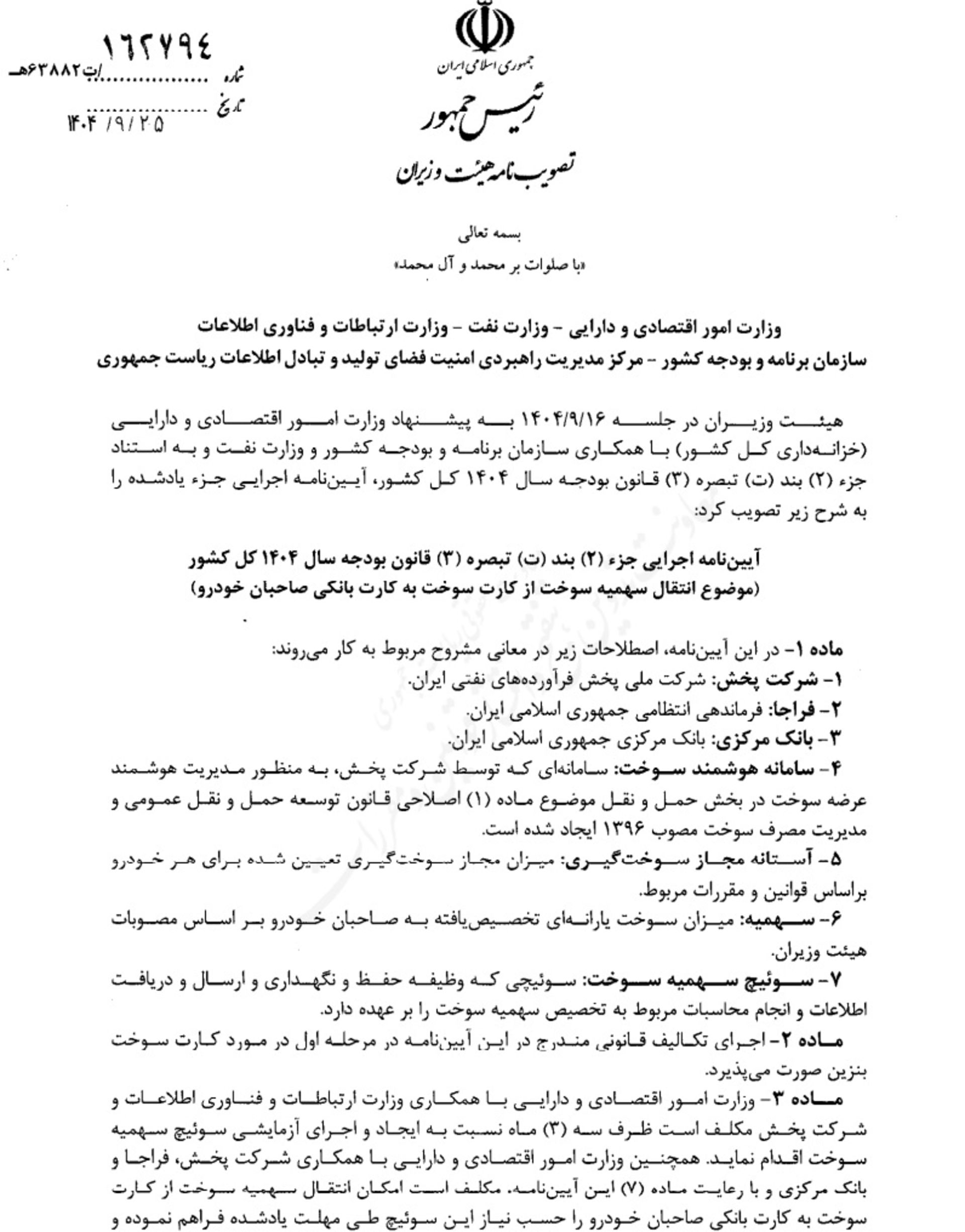 آیین‌نامه طرح انتقال سهمیه سوخت به کارت بانکی