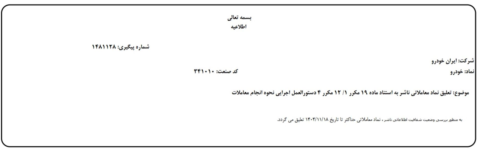 اطلاعیه تعلیق نماد ایران‌خودرو