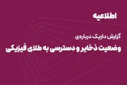 اطلاعیه داریک