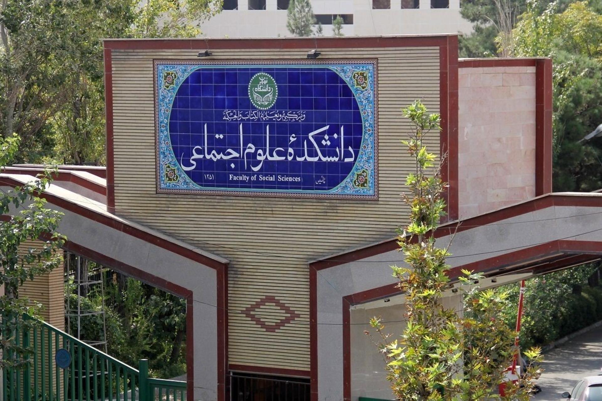 سردر دانشکده علوم اجتماعی دانشگاه تهران