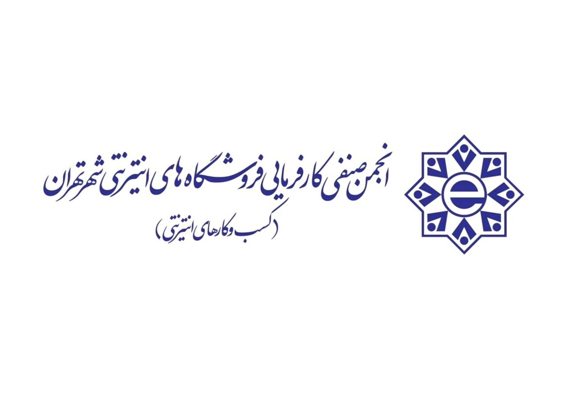 انجمن صنفی کسب‌وکارهای اینترنتی