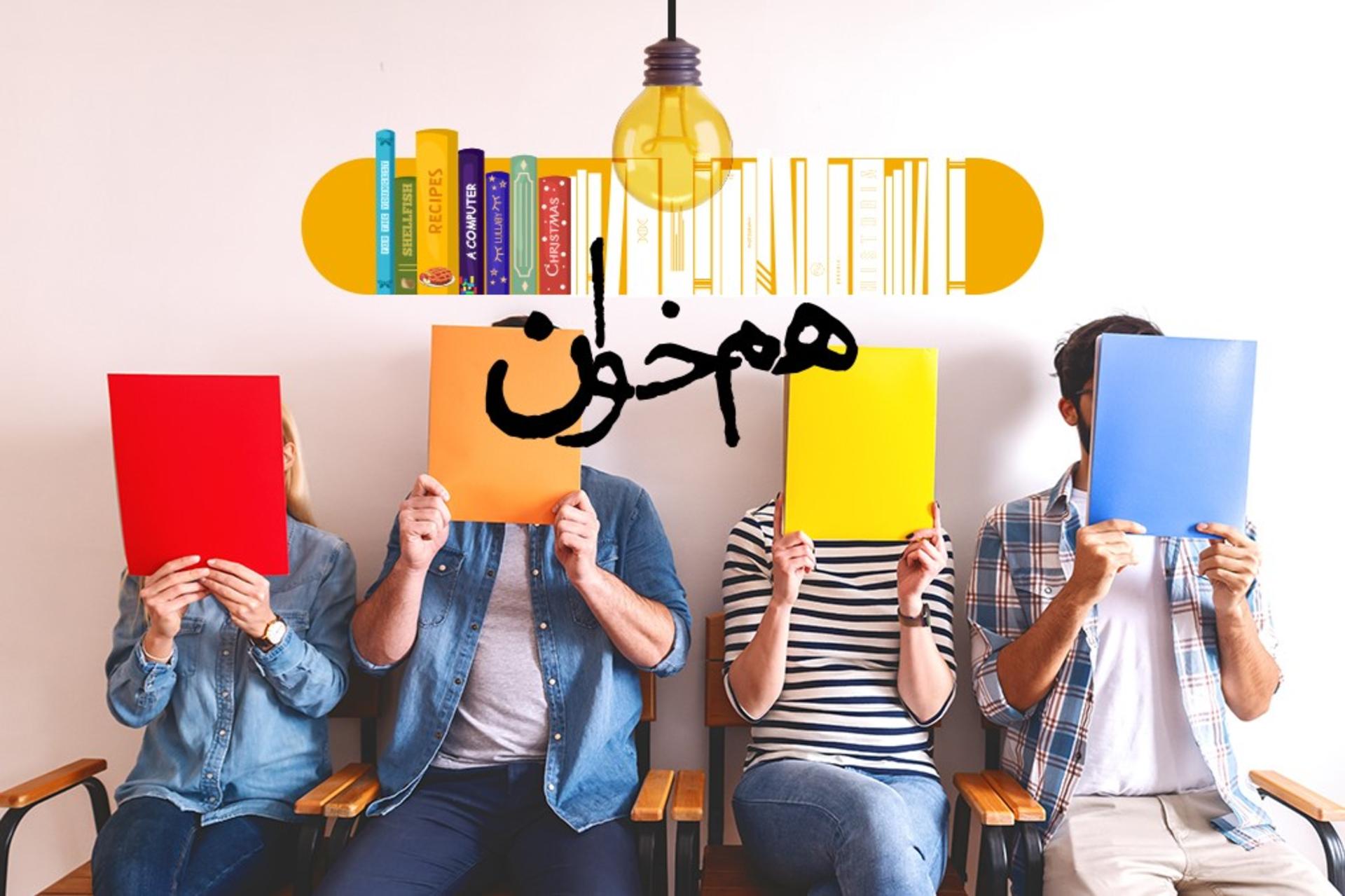 هم‌خوان طرح جدید طاقچه است برای کتابخانه‌های روستایی