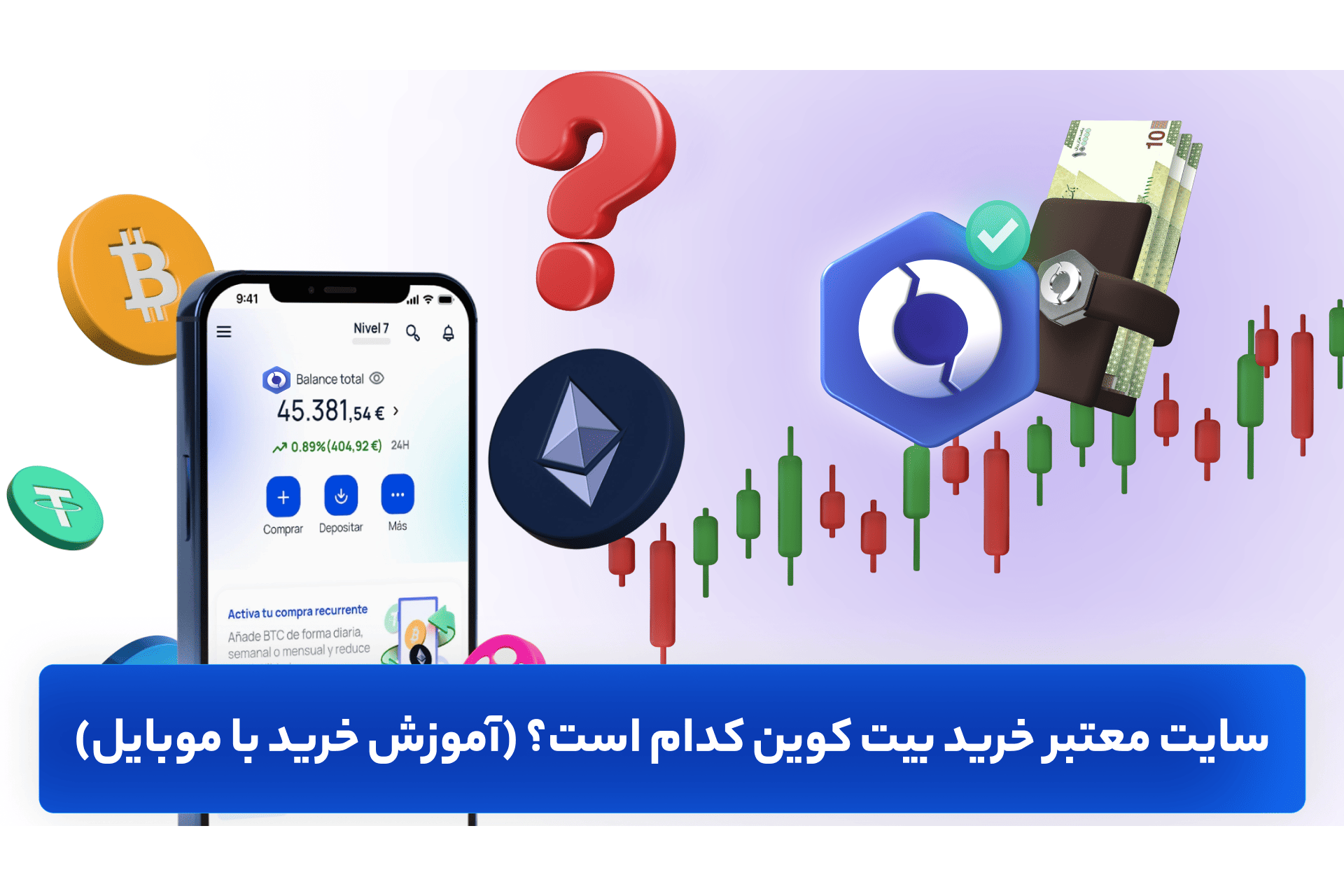 سایت معتبر خرید بیت کوین کدام است؟ (آموزش خرید از اوکی اکسچنج با موبایل)