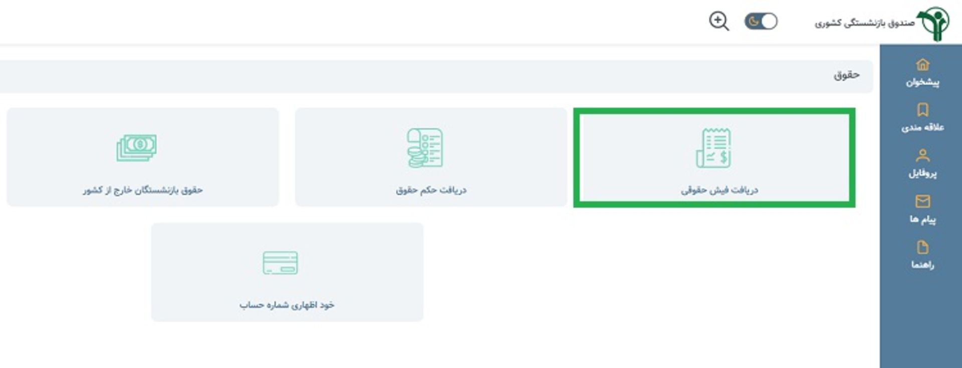 فیش حقوقی بازنشستگان کشوری