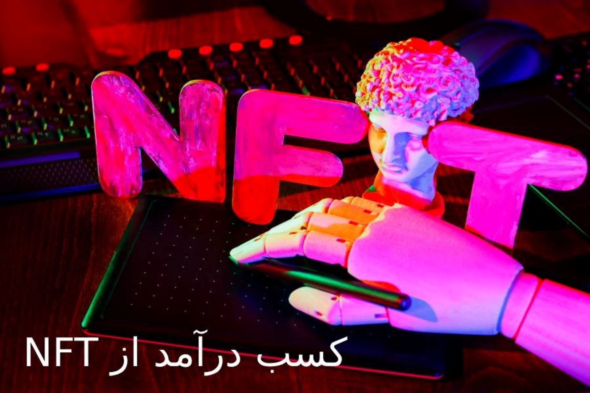 آموزش NFT با نیموگری