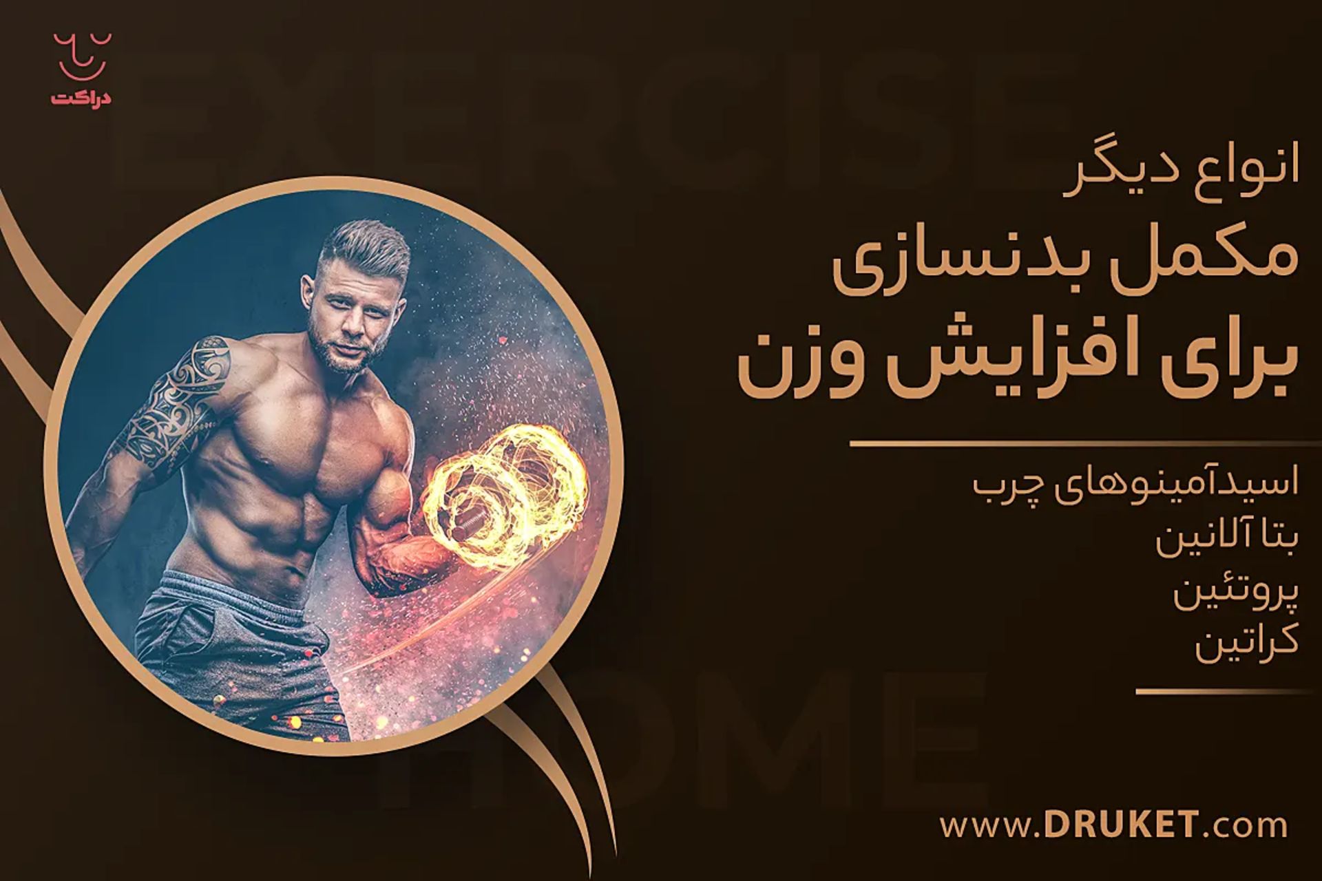 مکمل بدنسازی