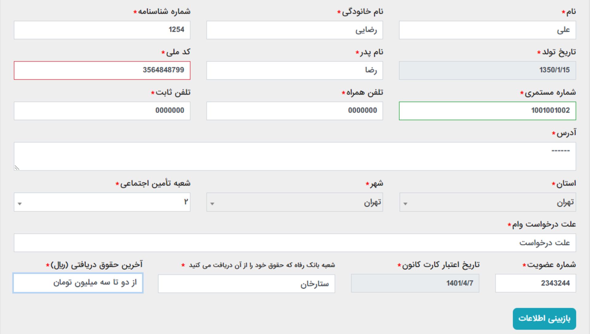 فرم اطلاعات هویتی بازنشسته تأمین اجتماعی