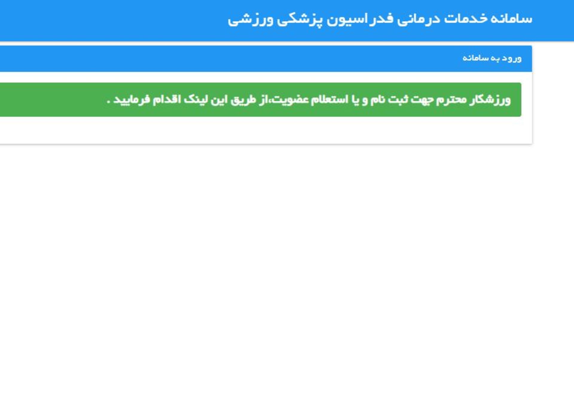 ورود به سامانه بیمه ورزشی