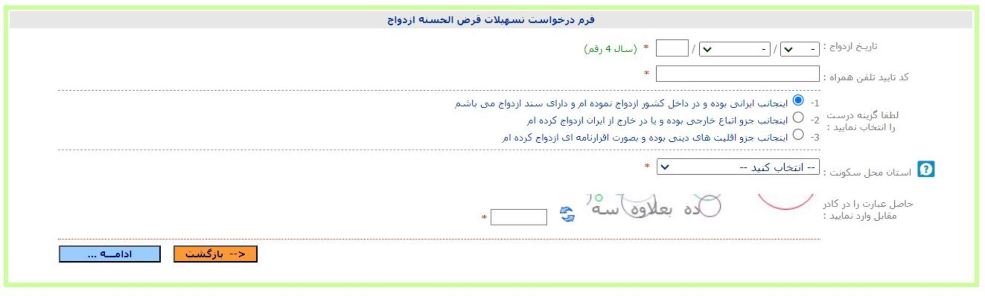 فرم درخواست وام ازدواج