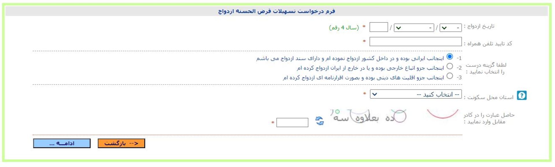 فرم درخواست وام ازدواج