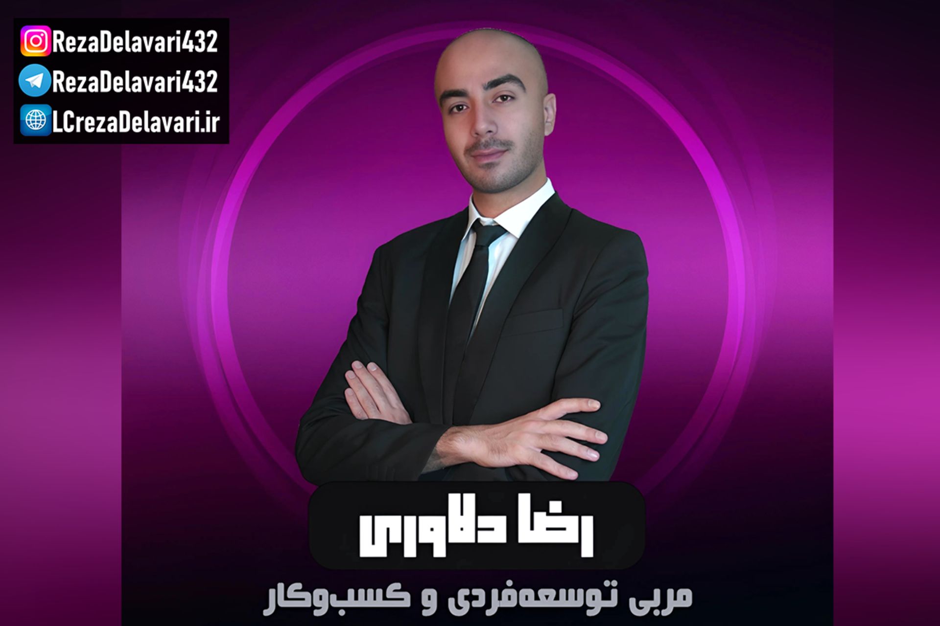 رضا دلاوری