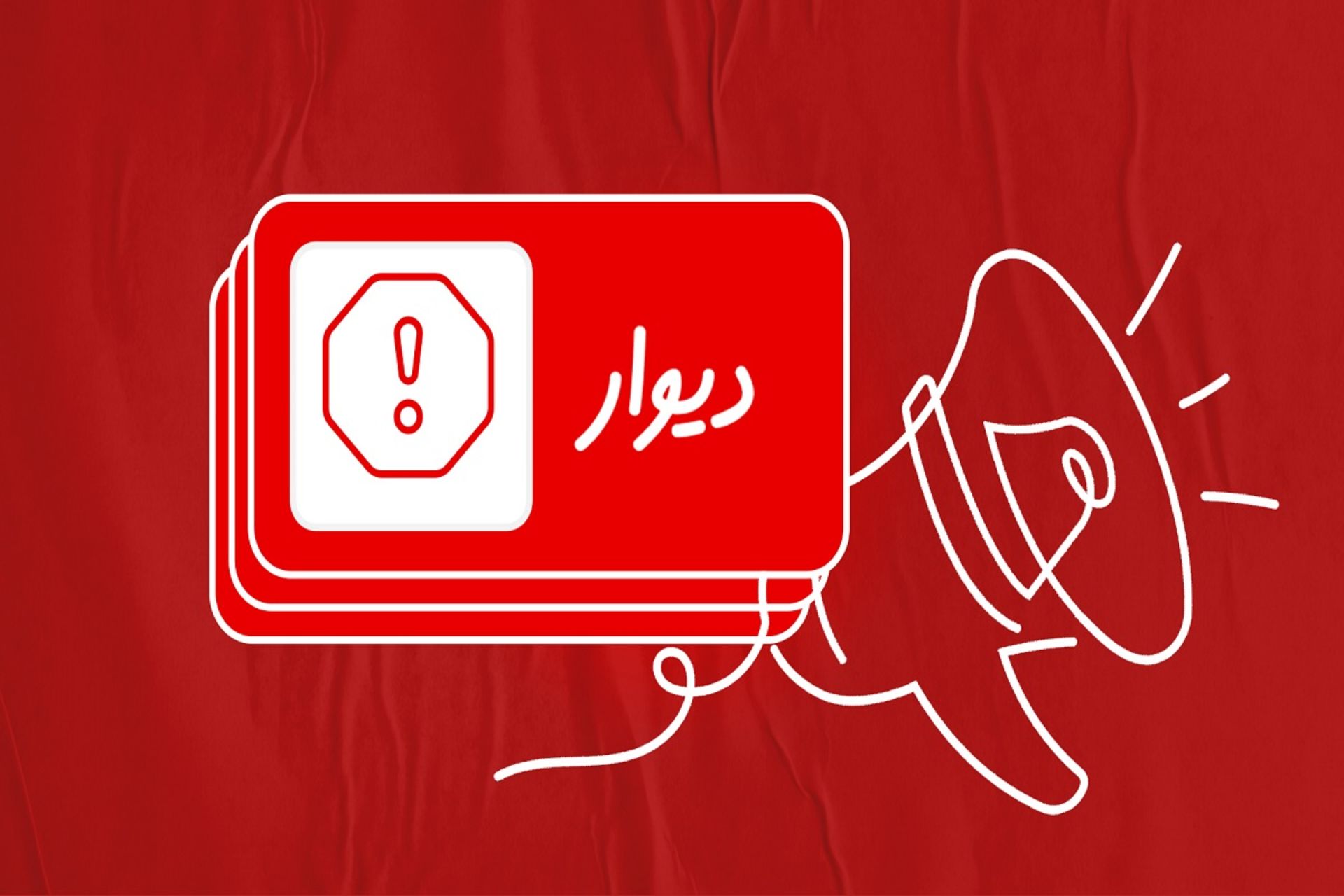 بلندگو و لوگوی دیوار