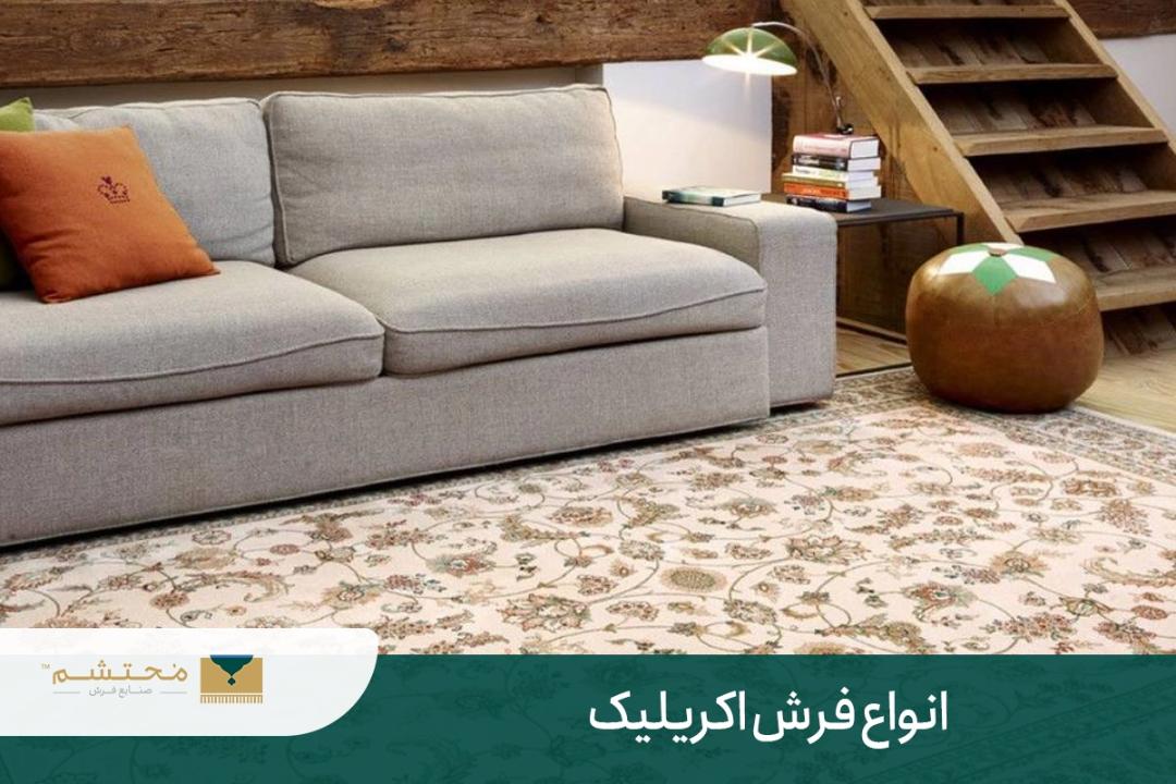 فرش محتشم
