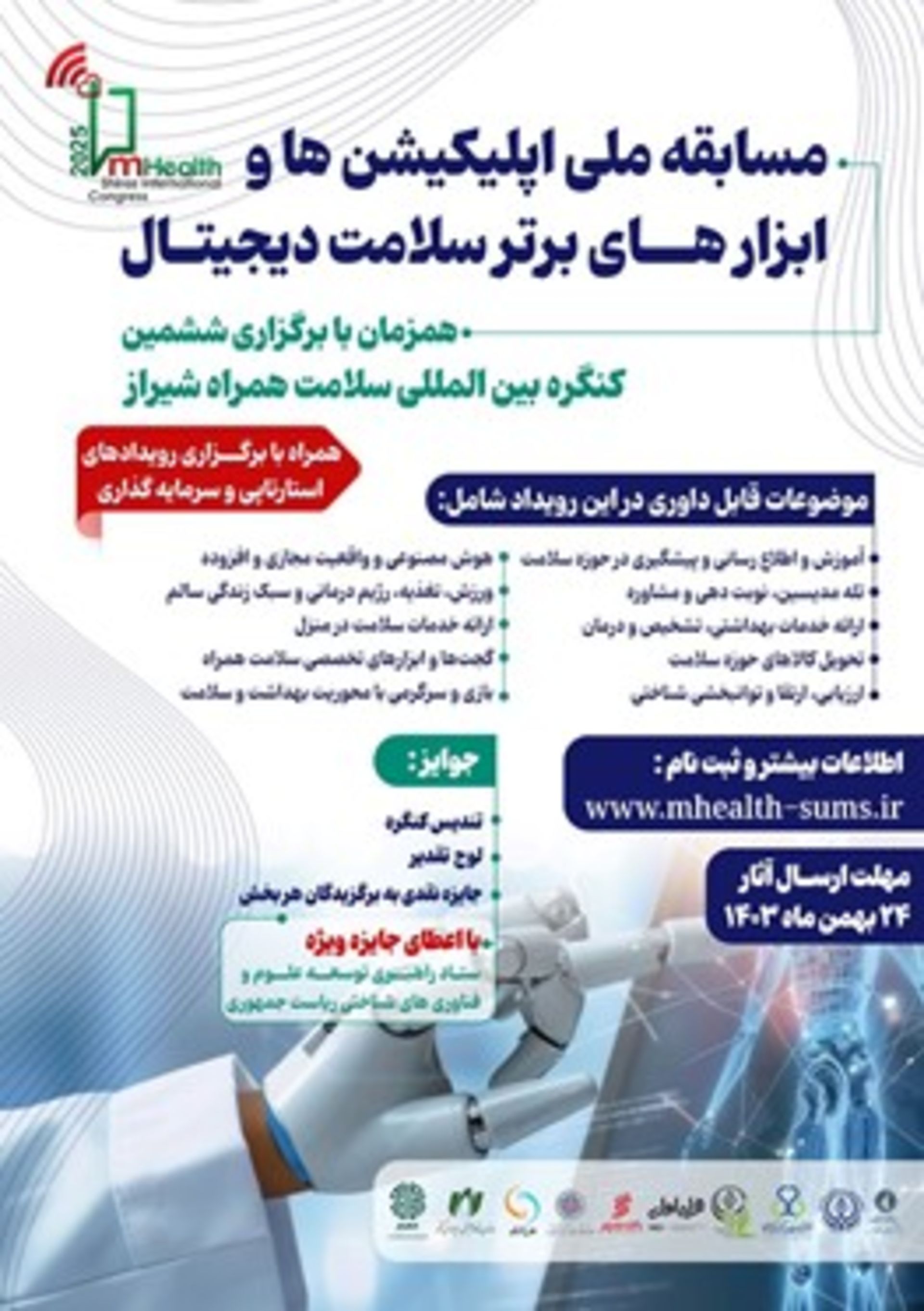 ششمین کنگره بین‌المللی سلامت همراه