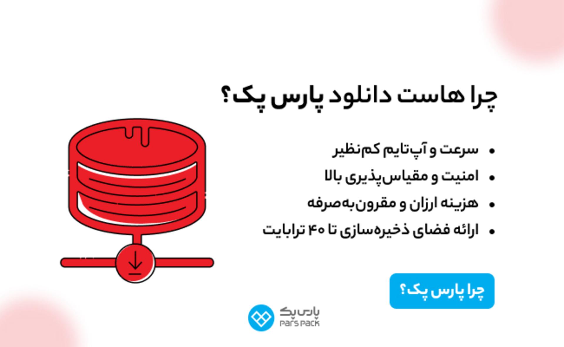 پارس پک