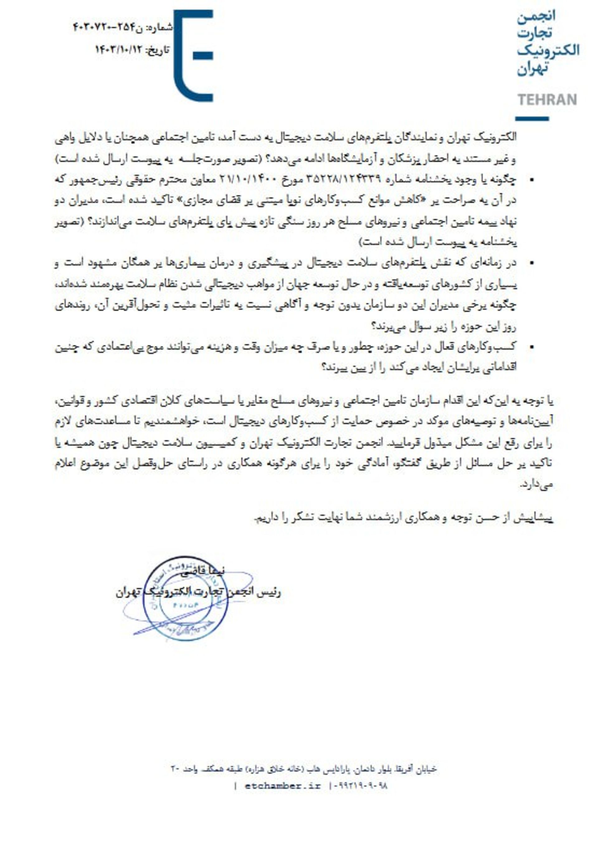 نامه انجمن تجارت الکترونیکی به معاونت حقوقی ریاست‌جمهوری