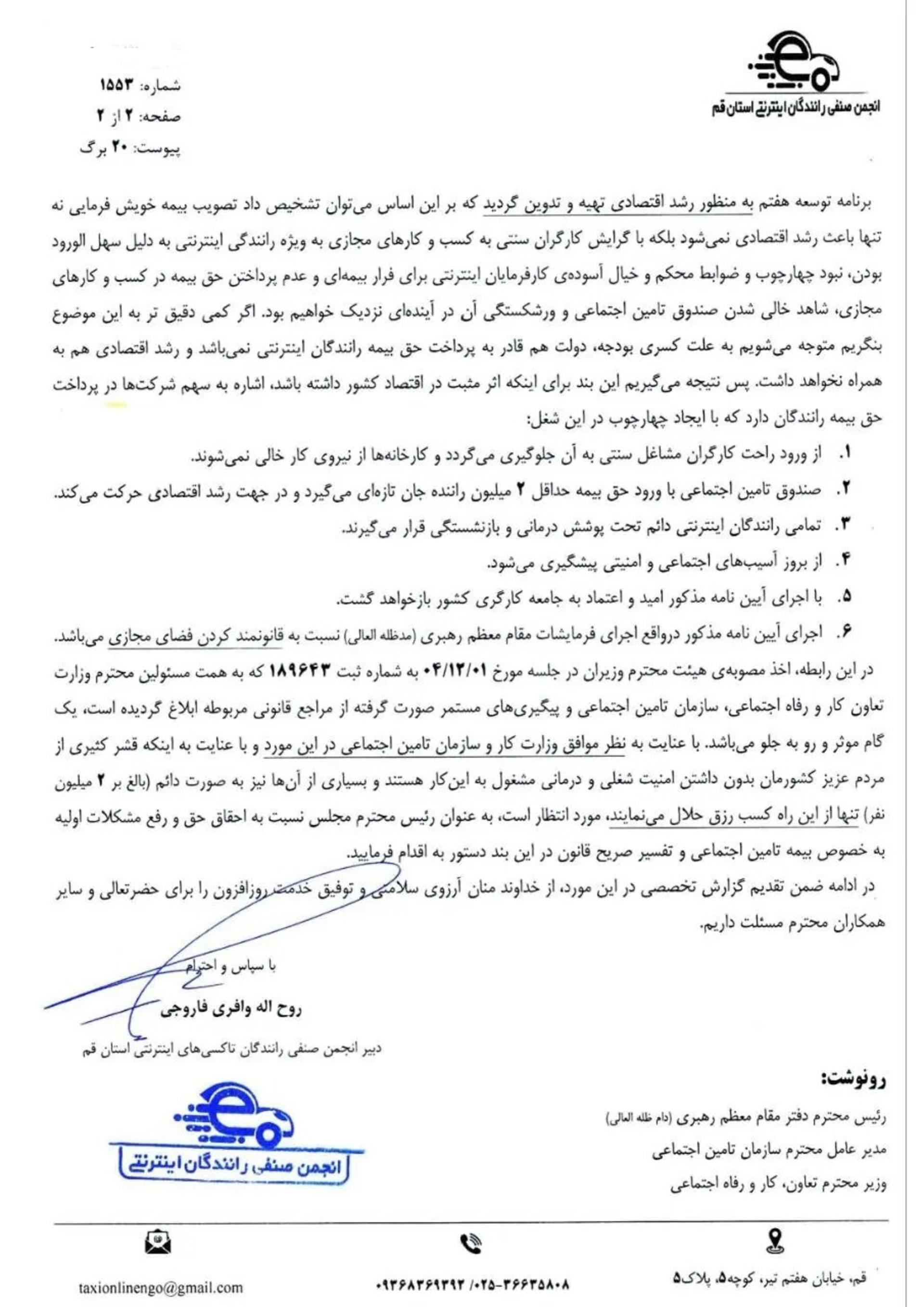 نامه انجمن صنفی رانندگان تاکسی‌های اینترنتی به رئیس مجلس
