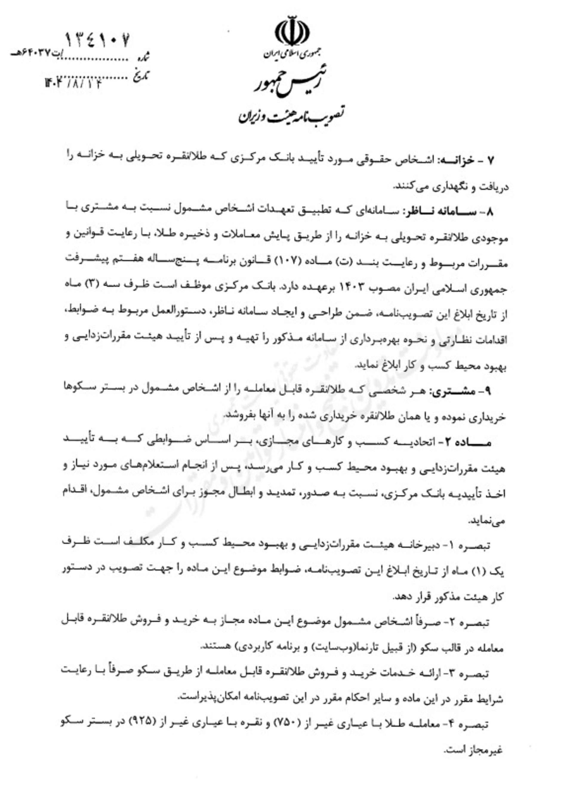  آیین نامه هیئت وزیران برای طلای دیجیتال