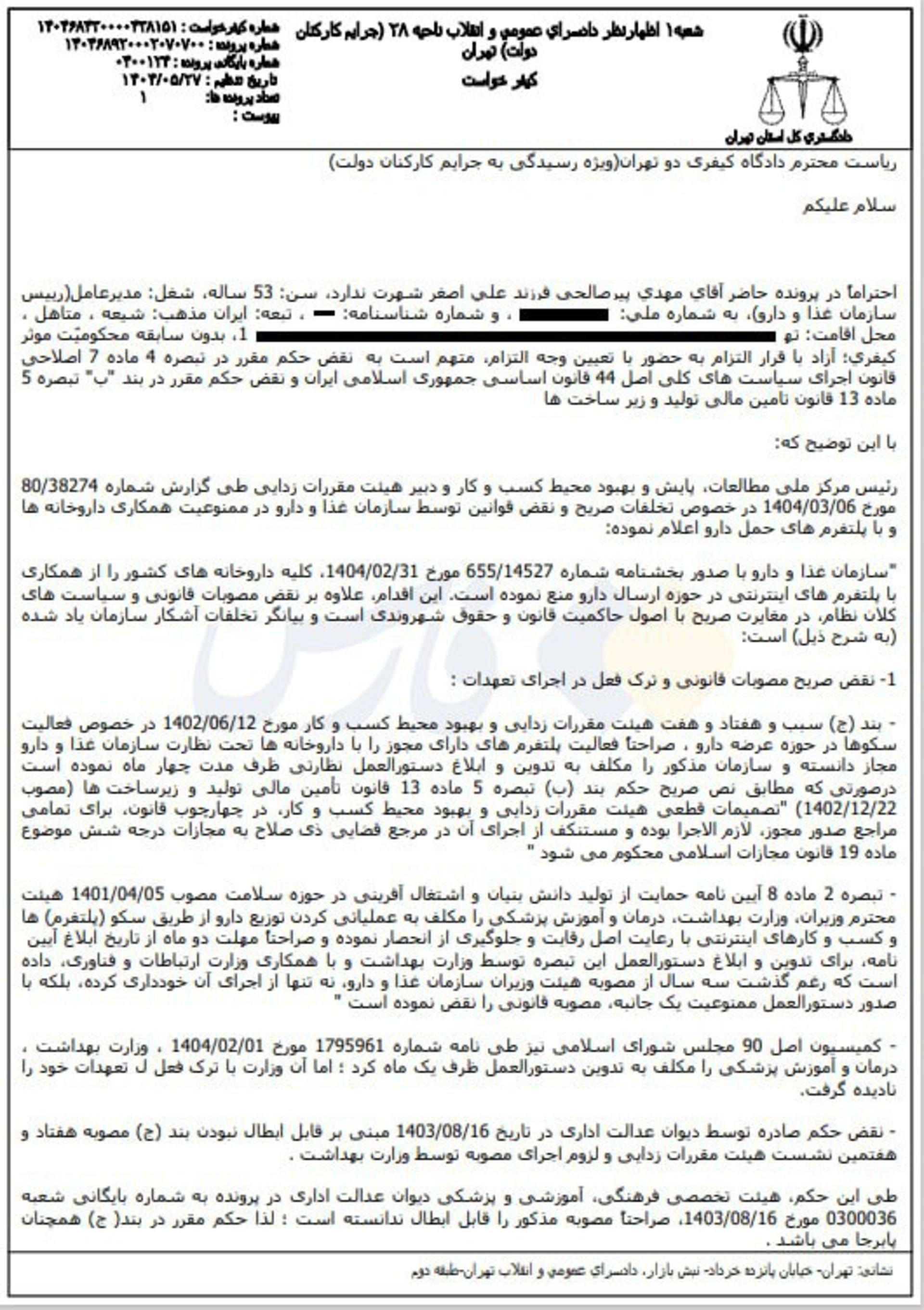 شکایت از سازمان غذا و دارو 