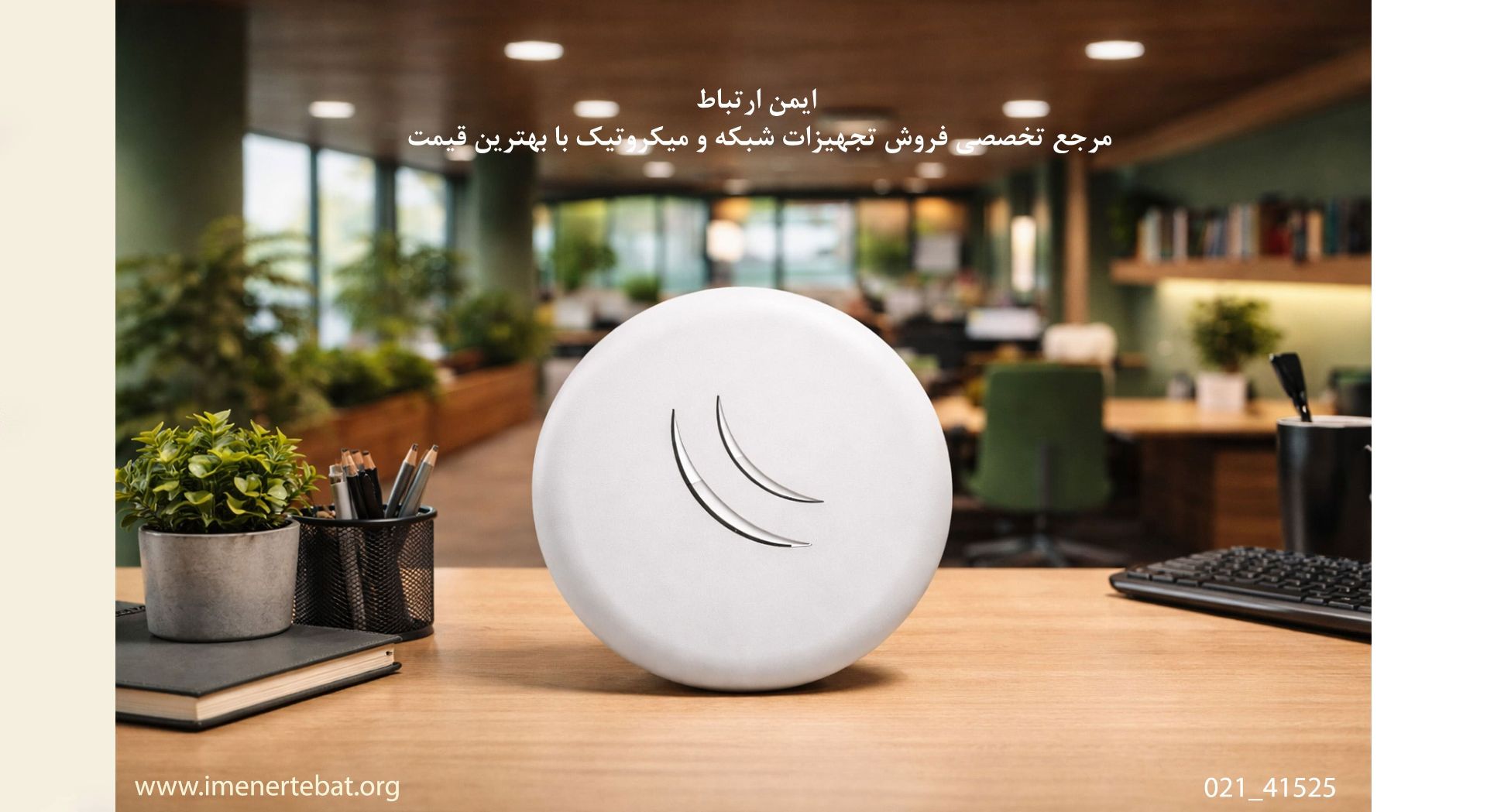 ایمن ارتباط