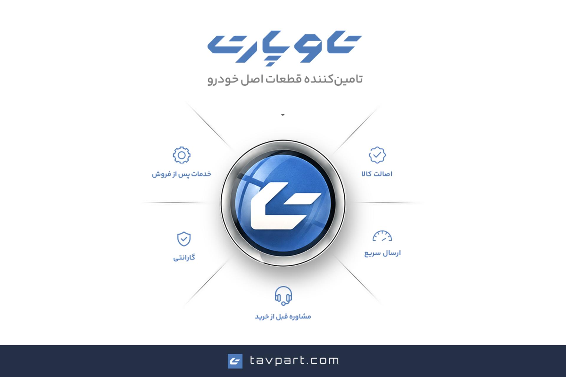 شرکت تامین قطعات تاوپارت