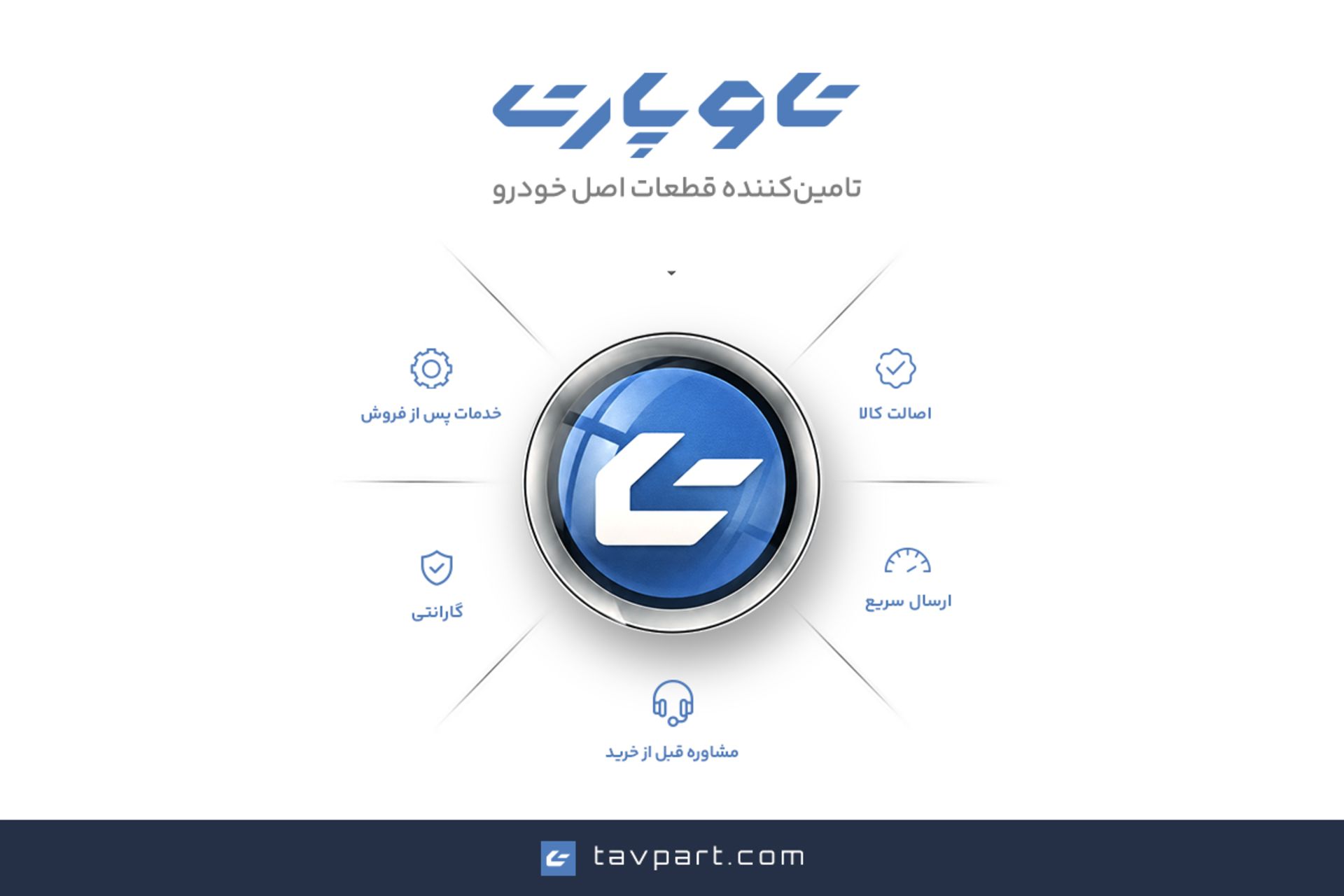 شرکت تامین قطعات تاوپارت