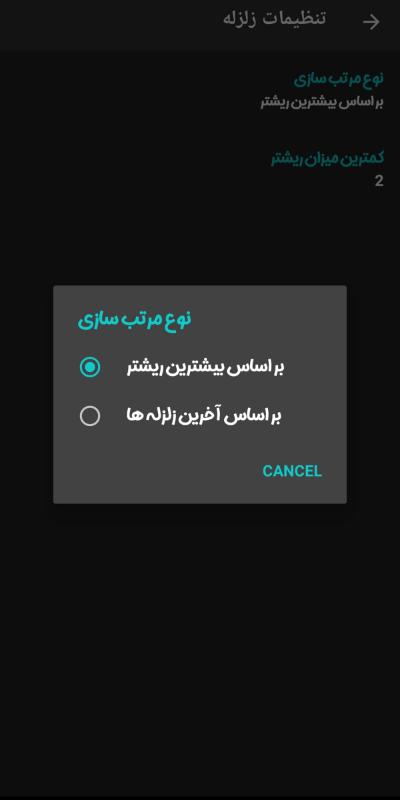 صفحه تنظیمات زلزله که منوی فیلتر نوع مرتب سازی در آن باز شده