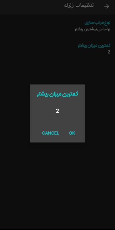 منوی تغییر میزان ریشتر برای یافتن زلزله های اطراف