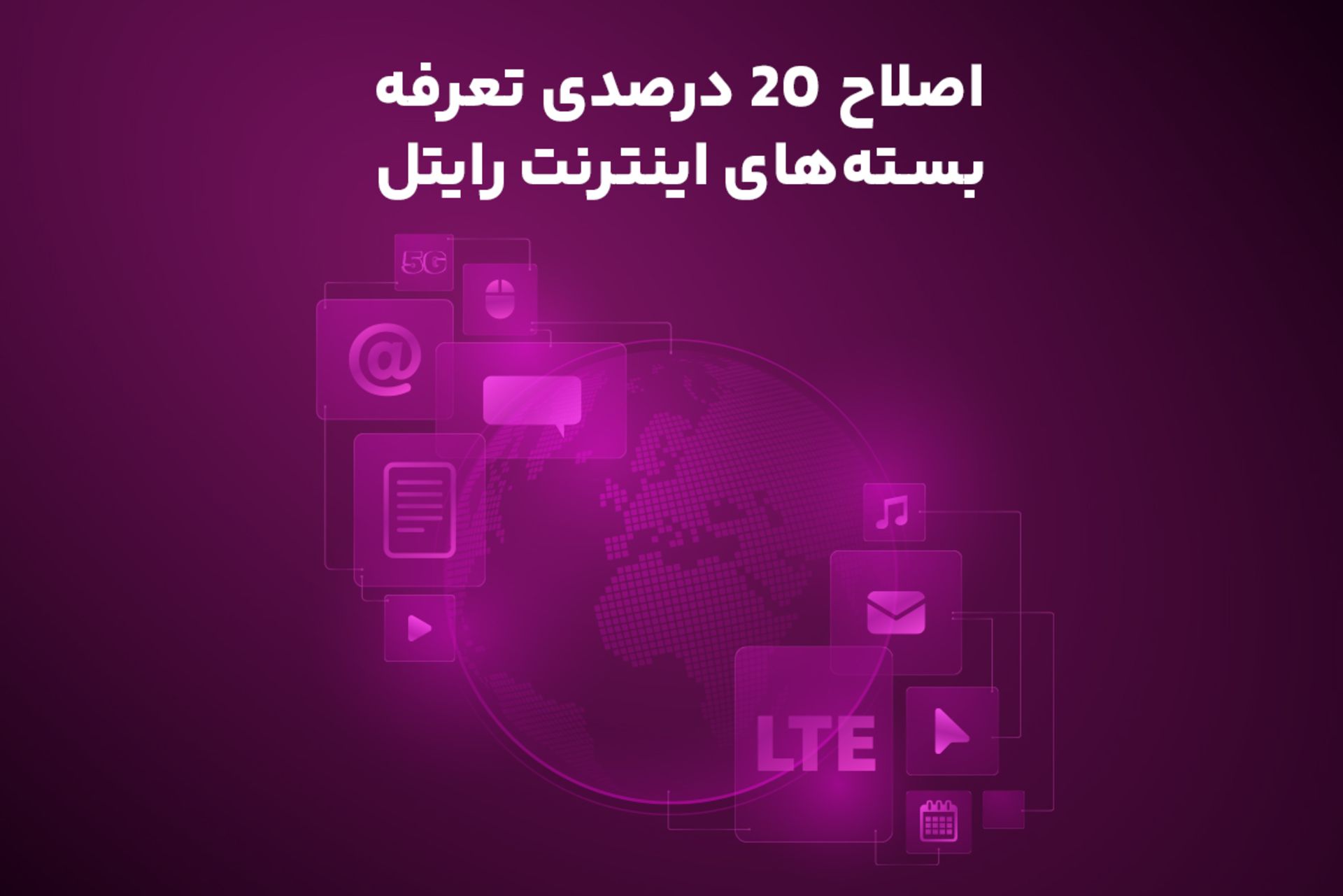 افزایش ۲۰ درصدی تعرفه اینترنت رایتل