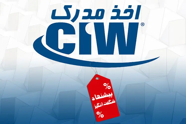 شرایط استثنایی محدود جهت اخذ مدارک بین المللی CIW در ایران - زومیت