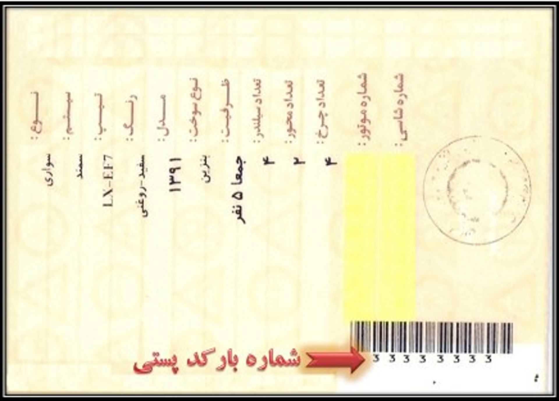 بارکد پستی ۸ رقمی کارت خودرو