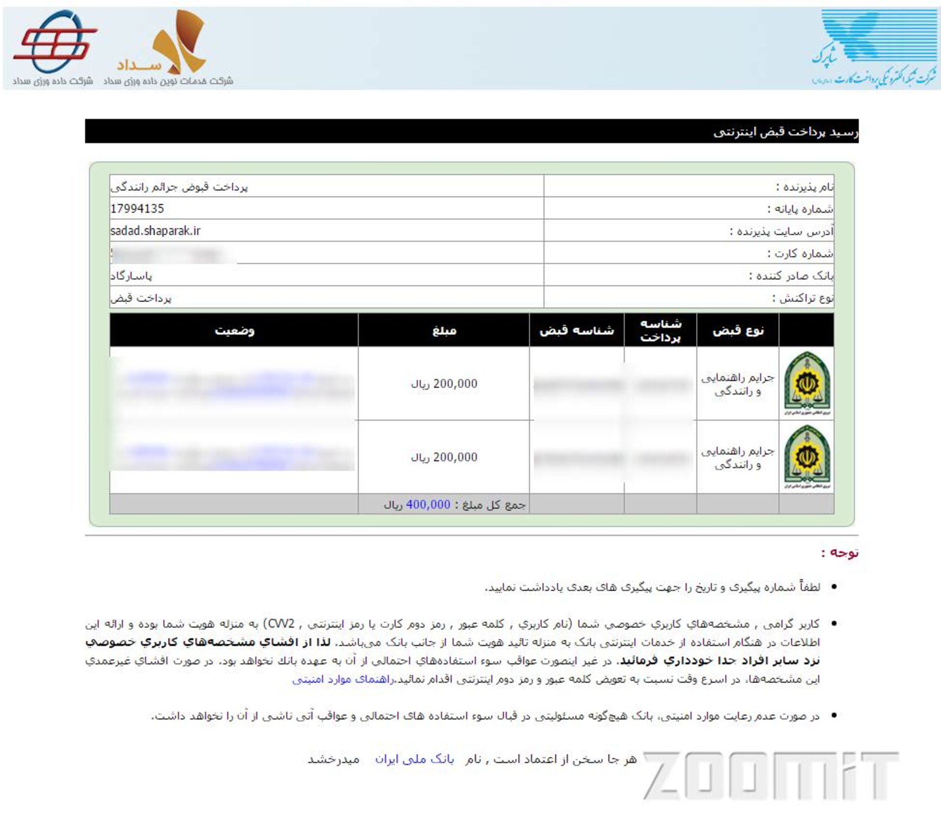 رسید پرداخت خلافی خودرو