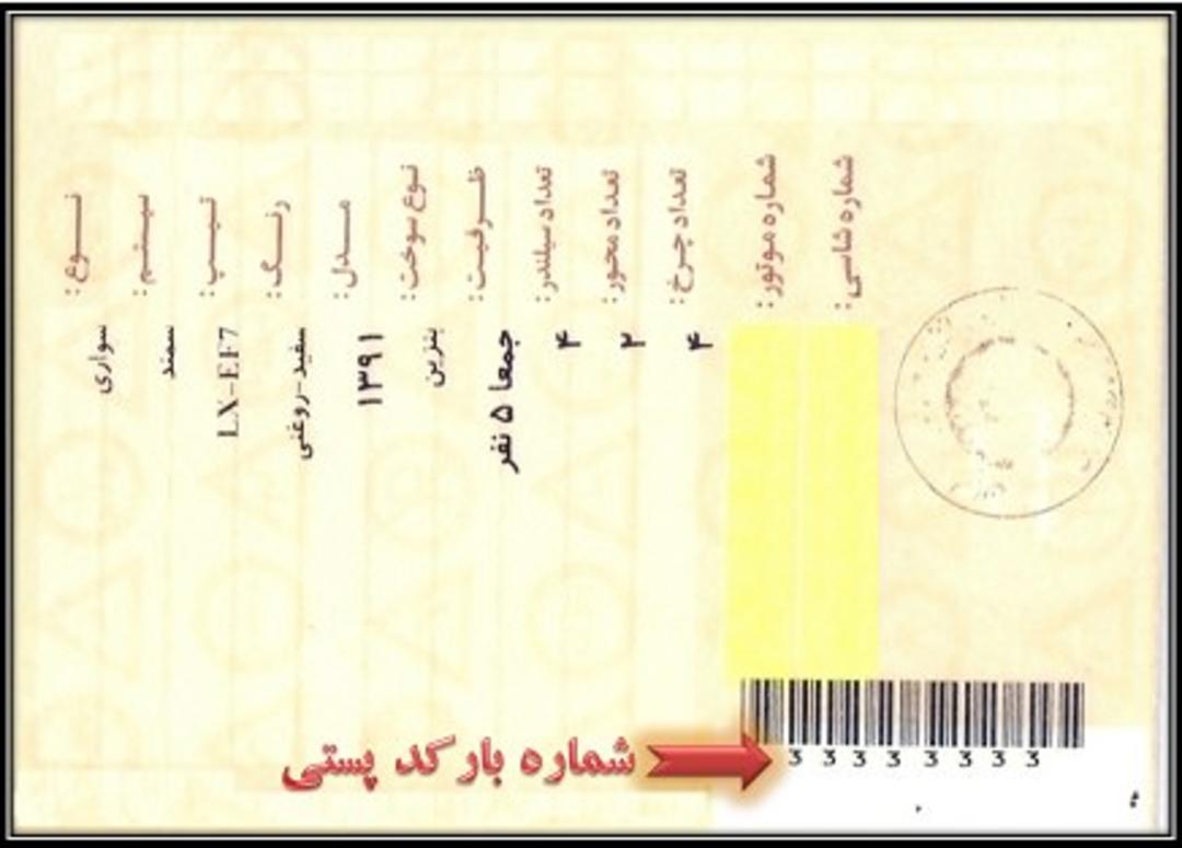 بارکد پستی کارت خودرو