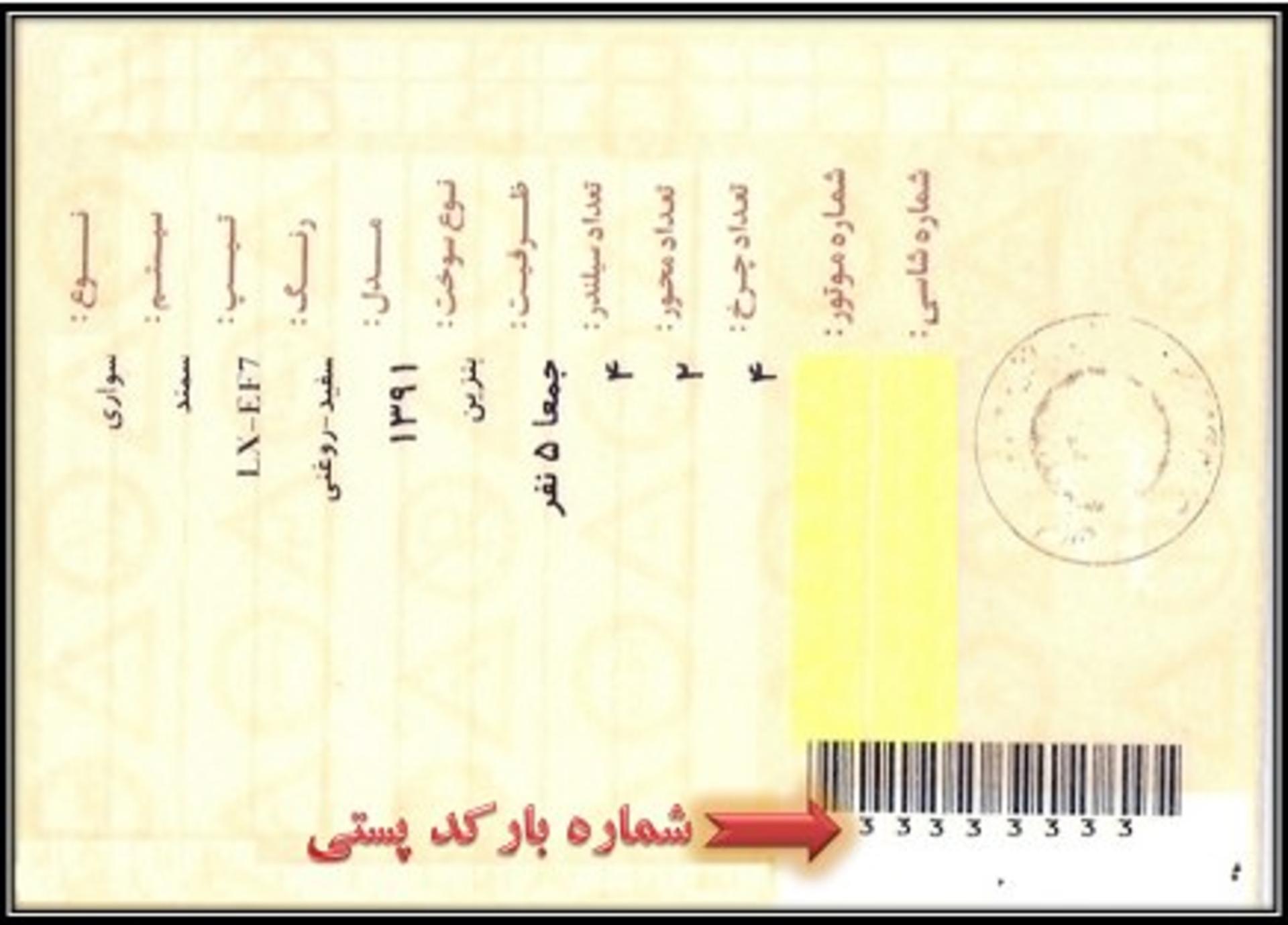 بارکد پستی کارت خودرو