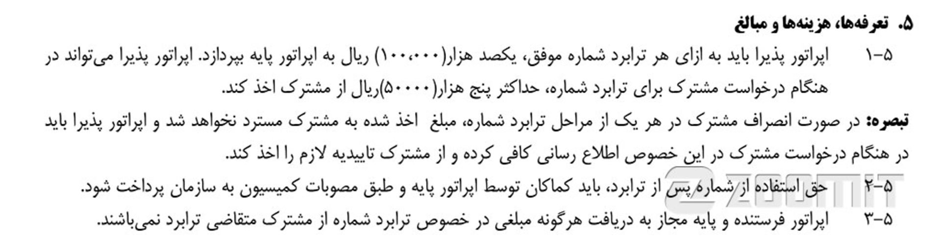 مصوبه ترابردپذیری