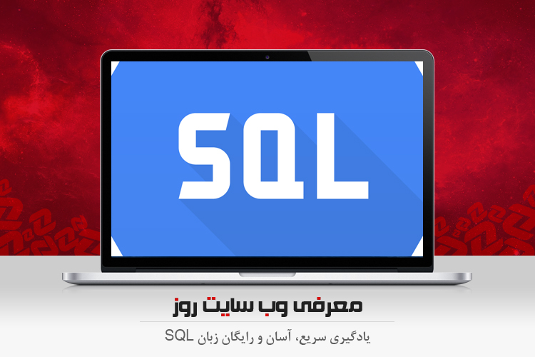 وبگرد: یادگیری سریع، آسان و رایگان زبان SQL - زومیت