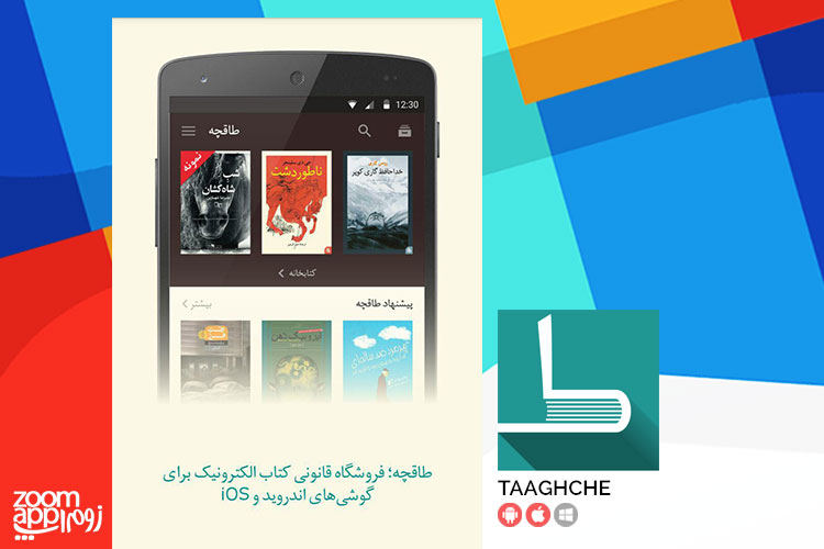 اپلیکیشن طاقچه: دریچه ای رو به دنیای کتاب های الکترونیکی - زوم اپ - زومیت