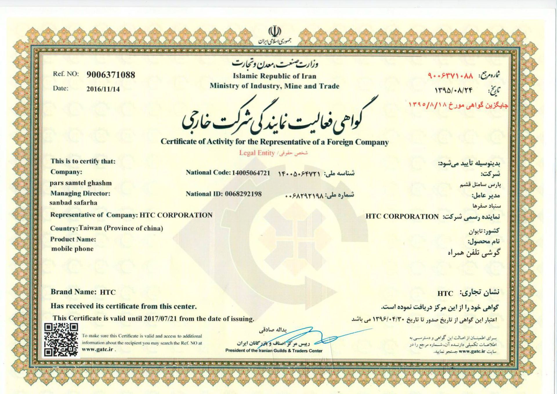 تصویر مجوز پارس سامتل قشم برای نمایندگی HTC