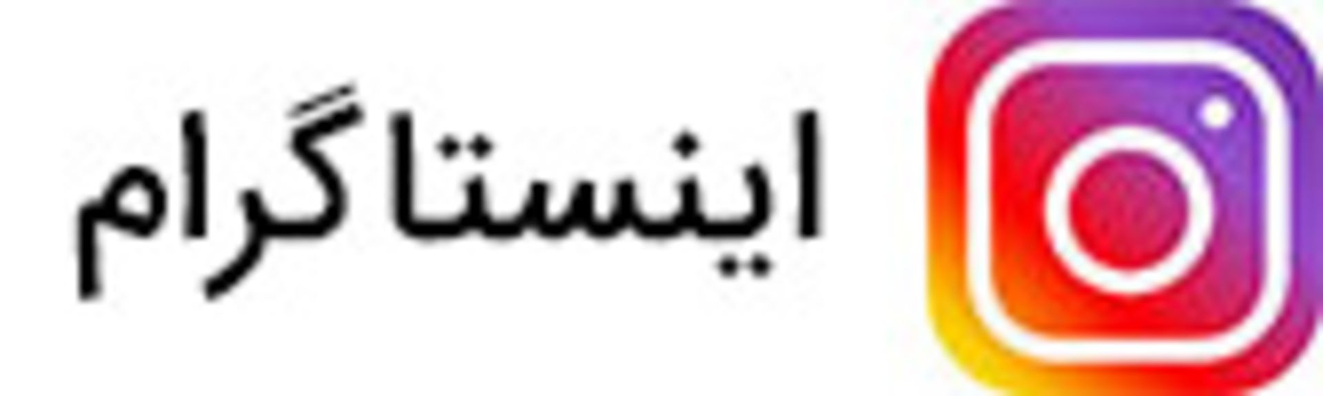 لوگو اینستاگرام