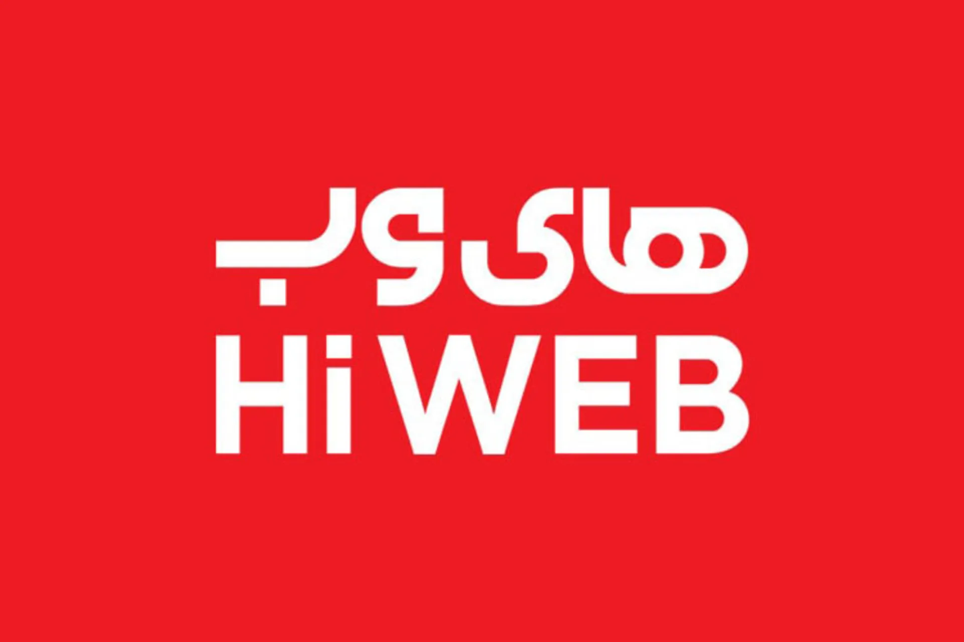 وزارت ارتباطات به پرداخت ۶۱۷ میلیارد تومان به های‌وب محکوم شد