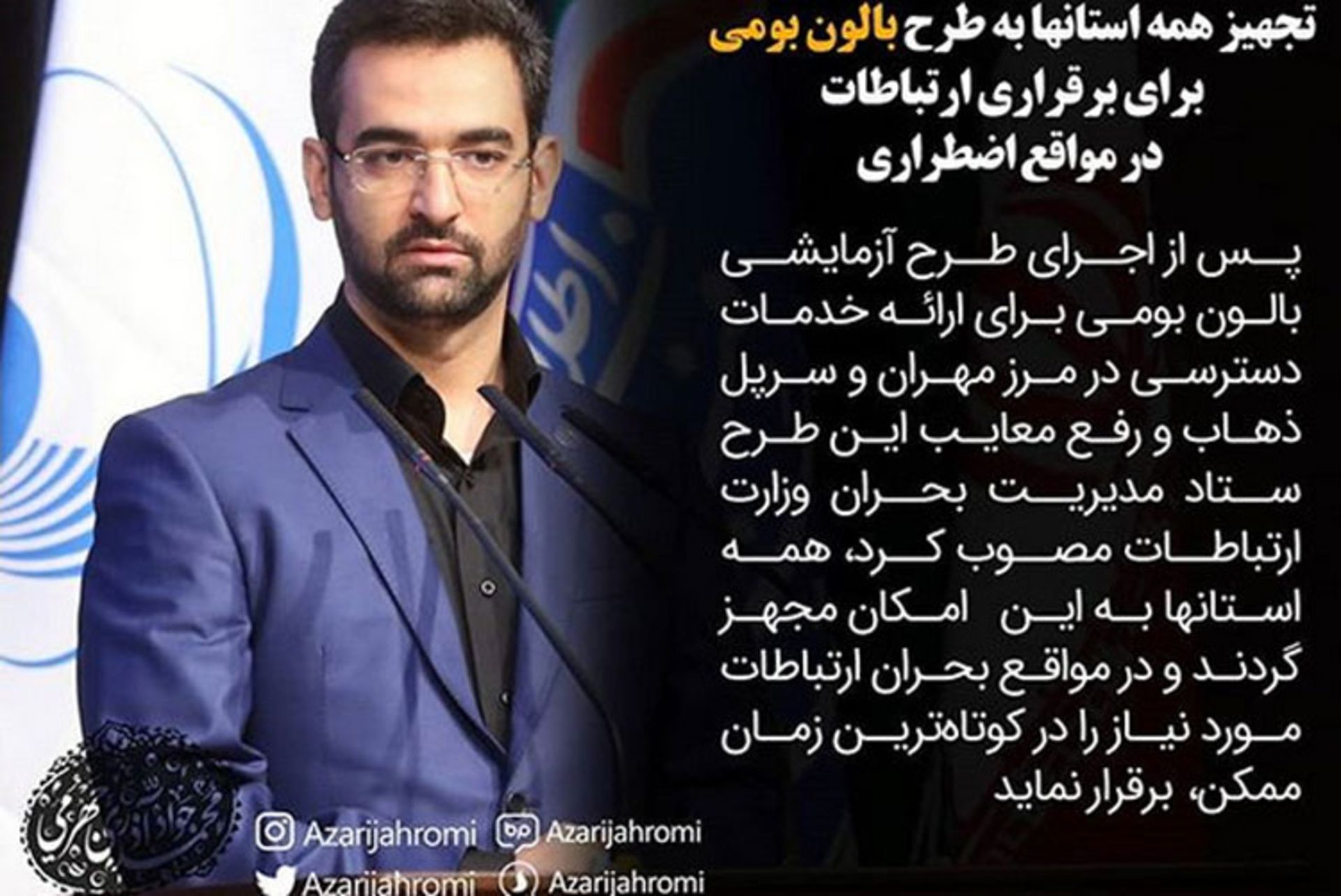 وزیر ارتباطات- آذری جهرمی